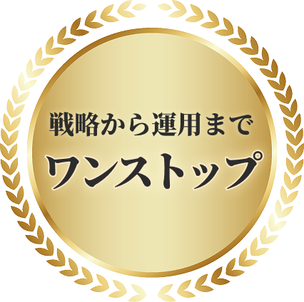 戦略から運用までワンストップ