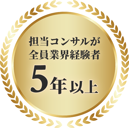 担当コンサルが全員業界経験者5年以上