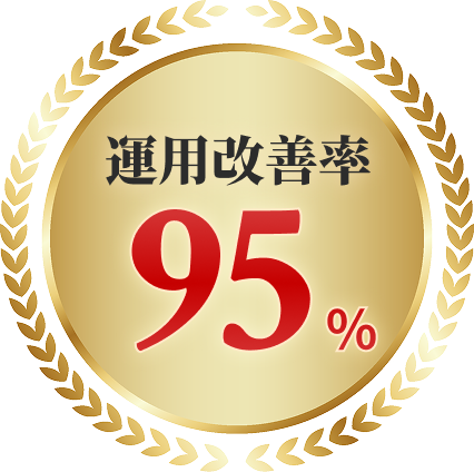 運用改善率95%