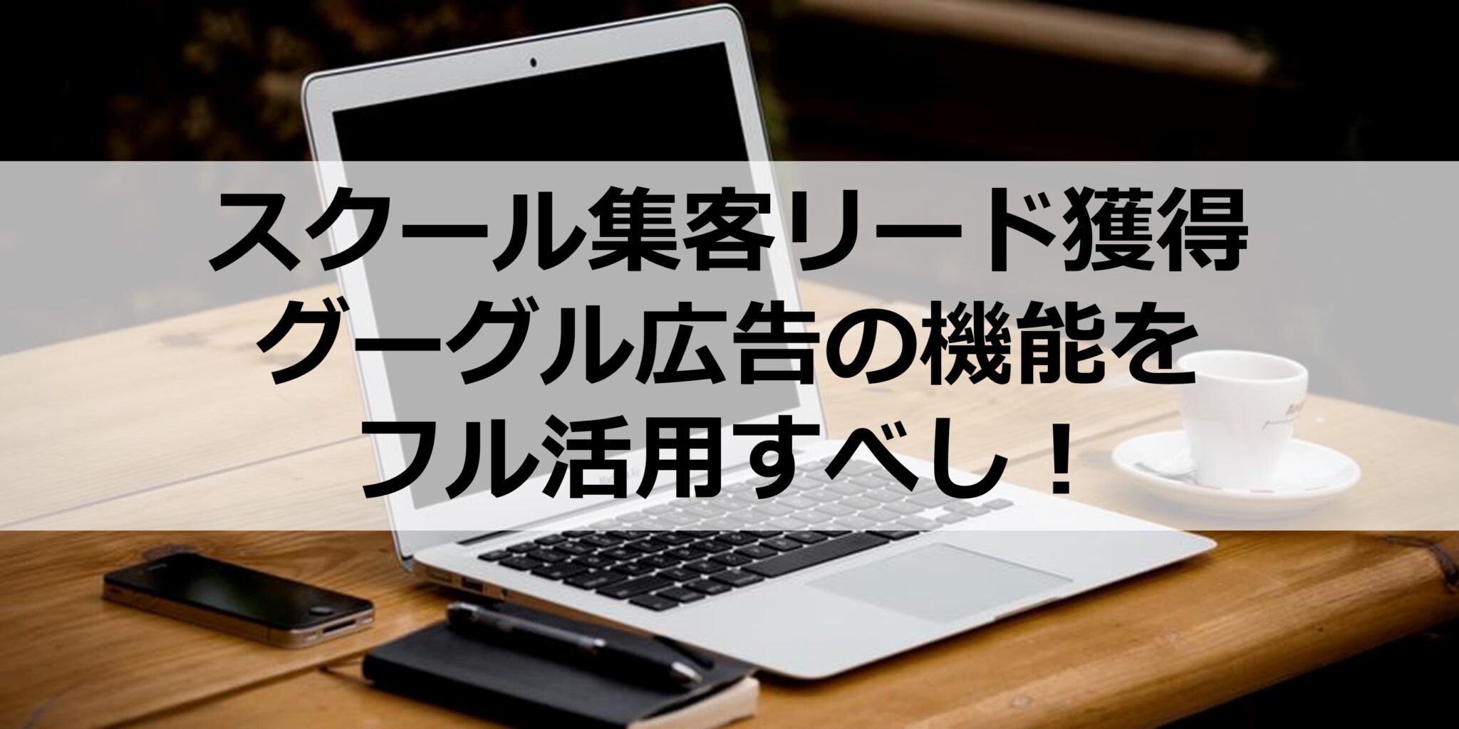 スクールビジネスを展開している方必見のweb広告の活用方法