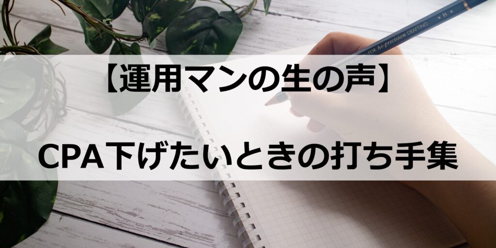 リスティング・ディスプレイ広告を使ったときのCPAを下げる方法を紹介